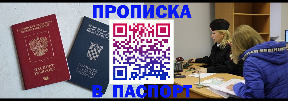 прописка в Пересвете